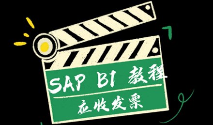 SAP Business One ——應收發票